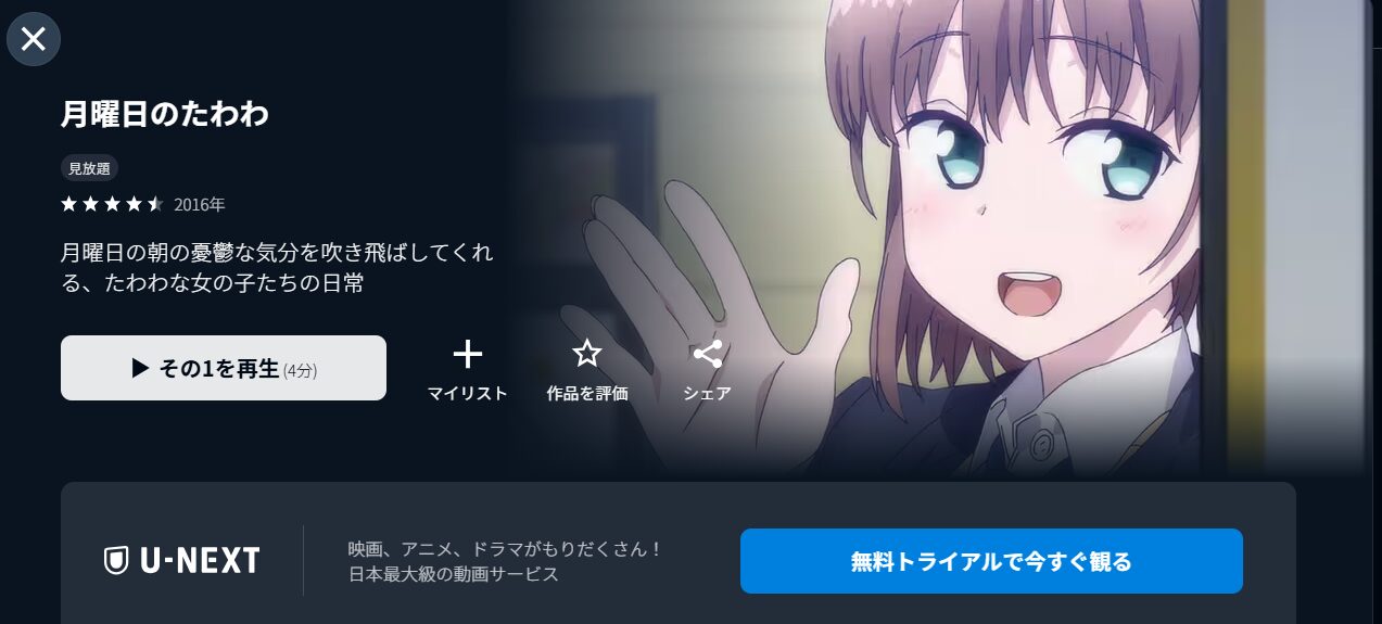 U-NEXTの月曜日のたわわ配信画像