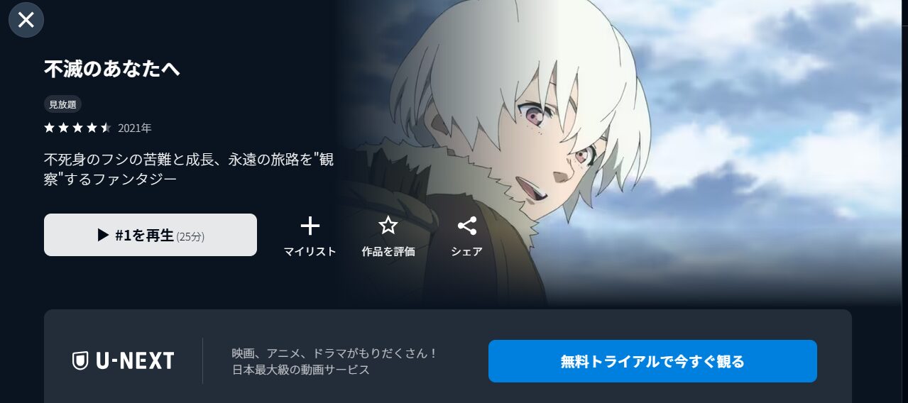 U-NEXTの不滅のあなたへ配信画像