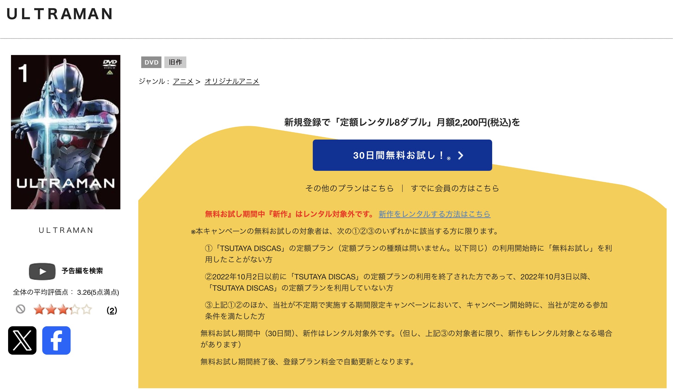 TSUTAYA DISCASのULTRAMAN