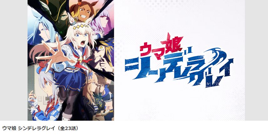 dアニメストアのウマ娘 シンデレラグレイ 第2クール配信画像