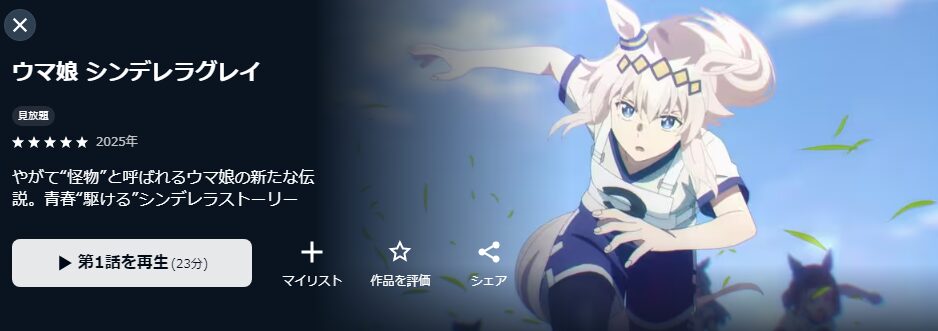 U-NEXTのウマ娘 シンデレラグレイ 第2クール配信画像