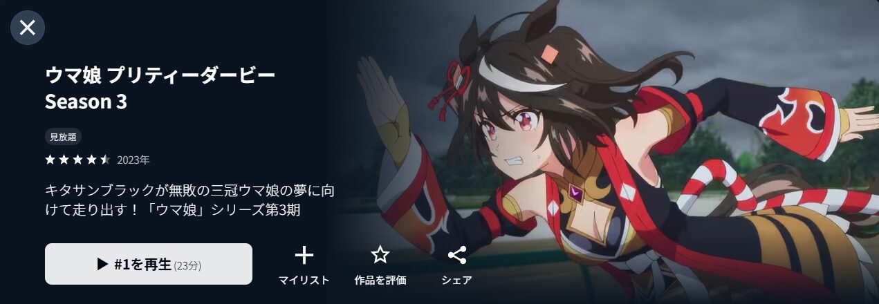 U-NEXTのウマ娘 3期配信画像