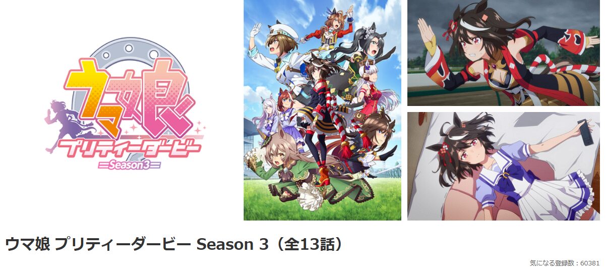 dアニメストアのウマ娘 3期配信画像