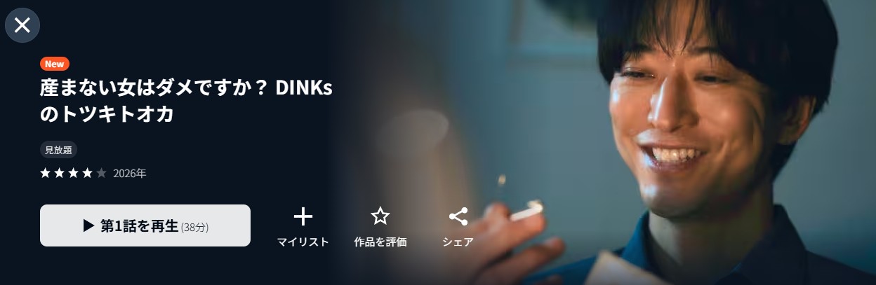 U-NEXTの産まない女はダメですか？配信画像