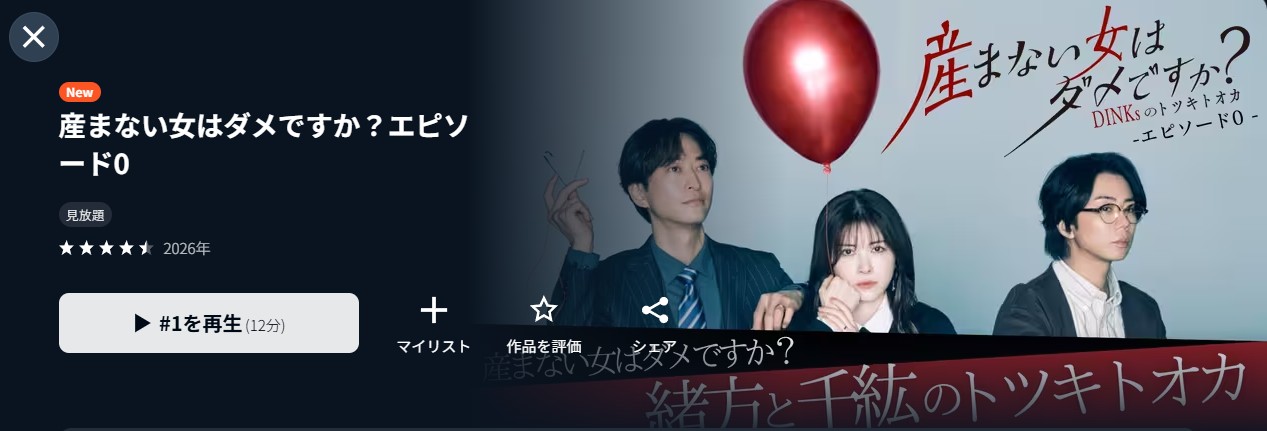 産まない女はダメですか？エピソード0