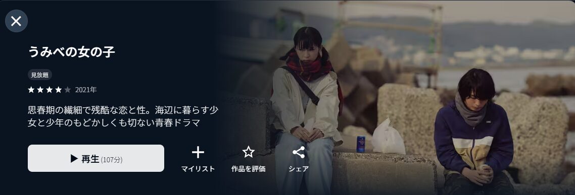 U-NEXTのうみべの女の子配信画像