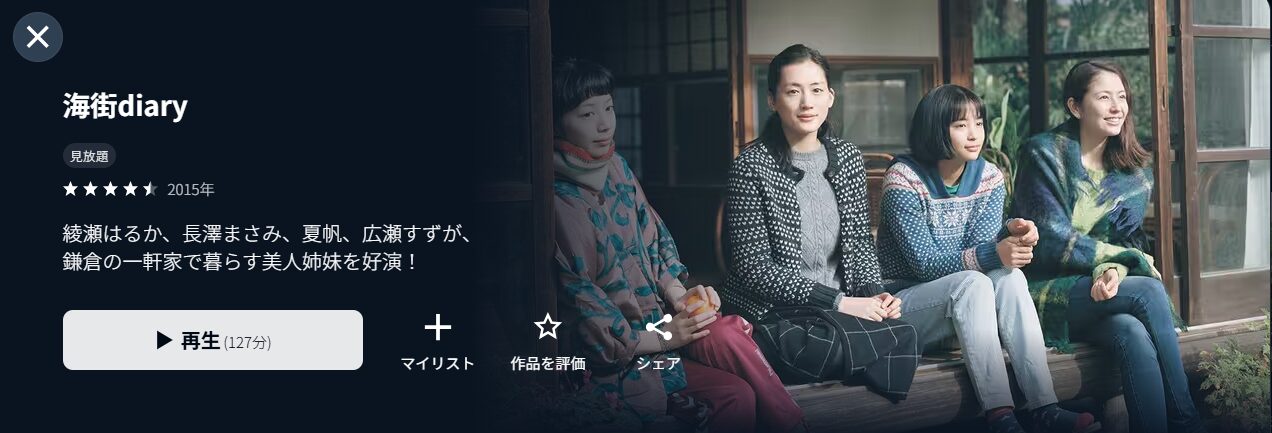U-NEXTの海街diary配信画像