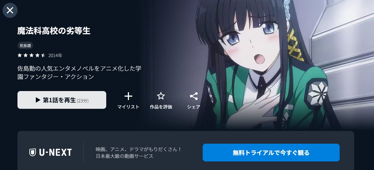 U-NEXTの魔法科高校の劣等生（1期）配信画像