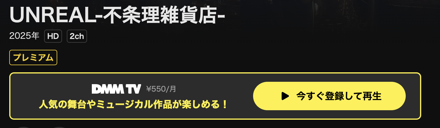 DMM TVのUNREAL‐不条理雑貨店‐配信画像