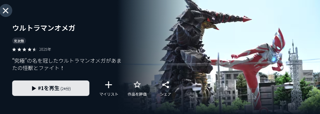U-NEXTのウルトラマンオメガ配信画像