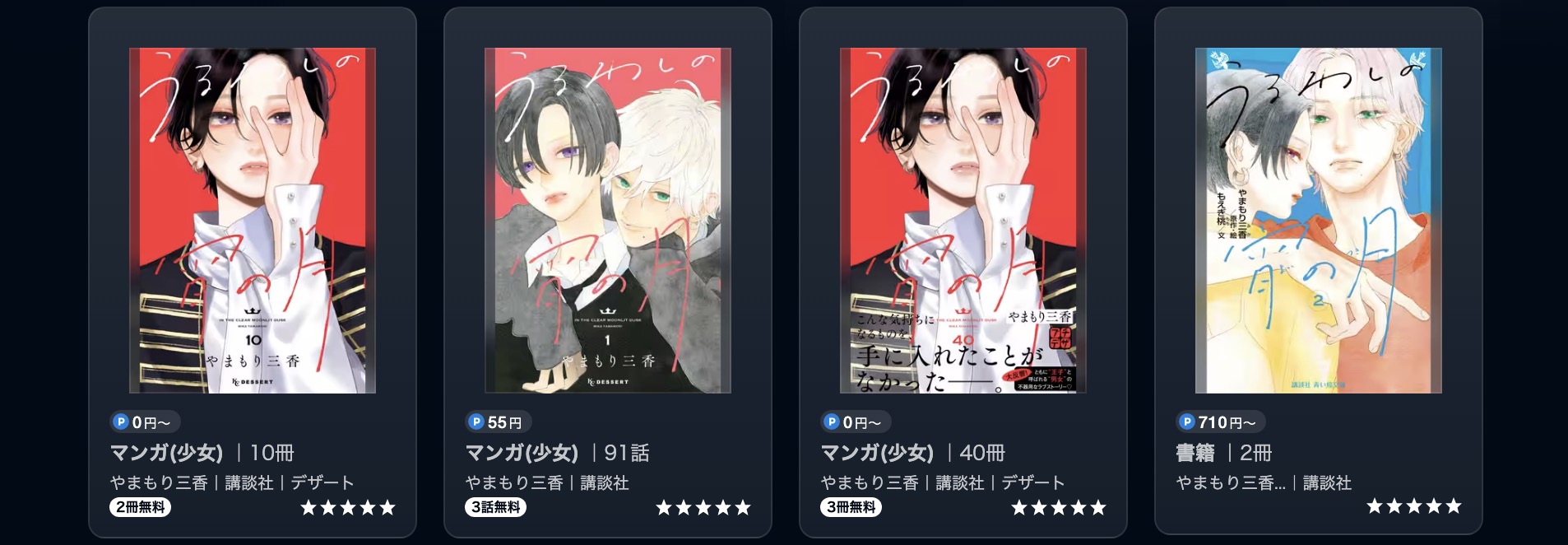 U-NEXTのうるわしの宵の月書籍画像