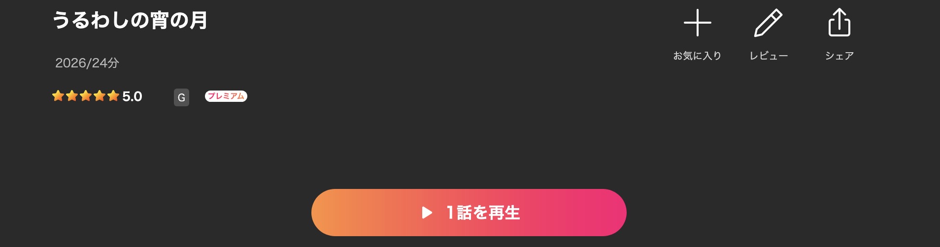 Leminoのうるわしの宵の月配信画像