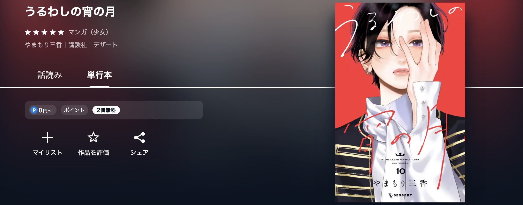 U-NEXTのうるわしの宵の月漫画画像