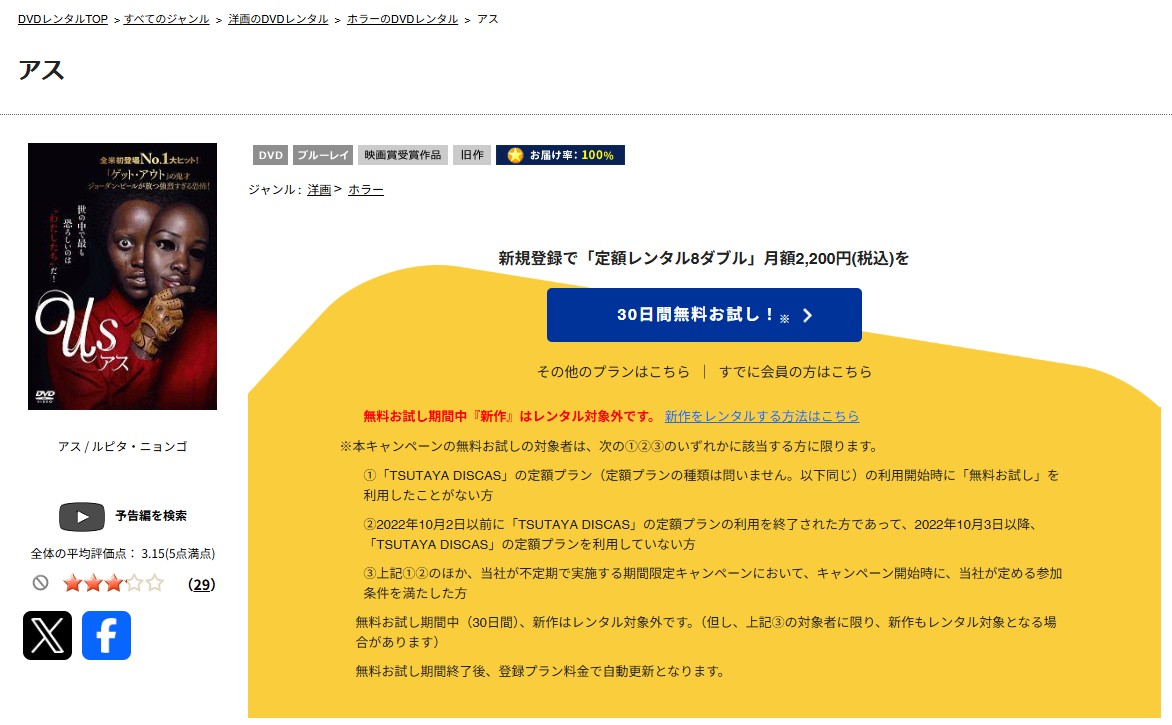 TSUTAYA DISCASのアス