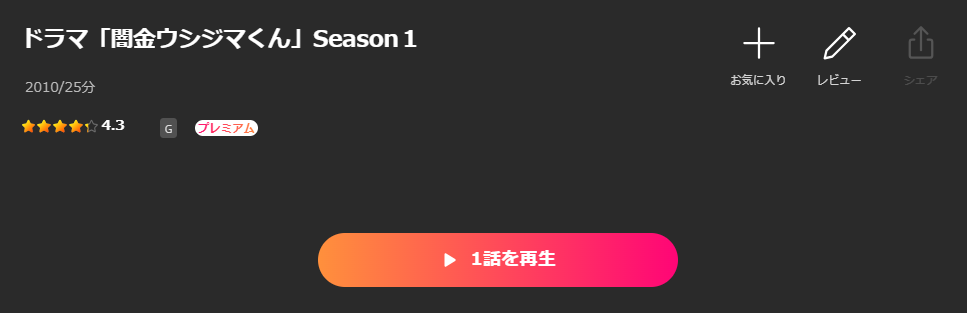 Leminoの闇金ウシジマくん配信画像