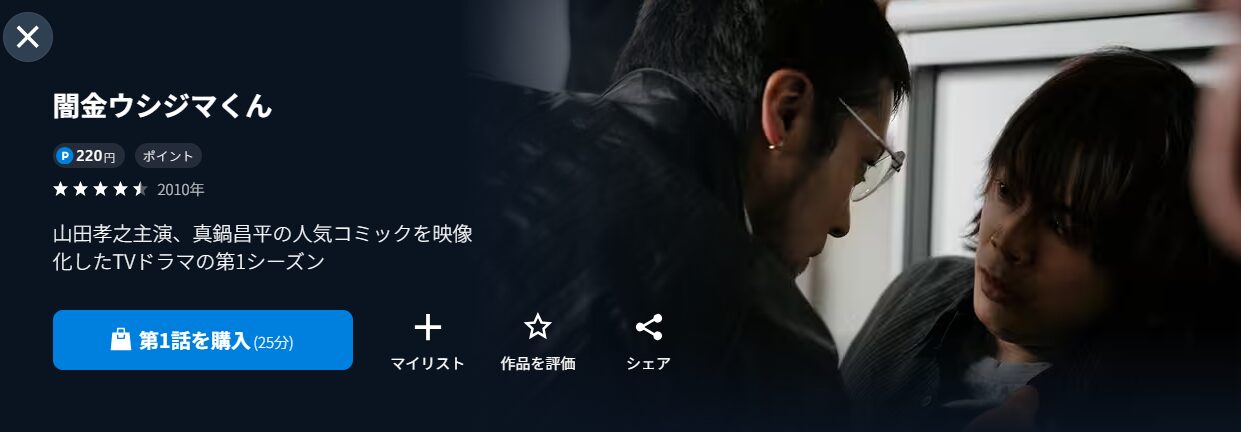 U-NEXTの闇金ウシジマくん配信画像