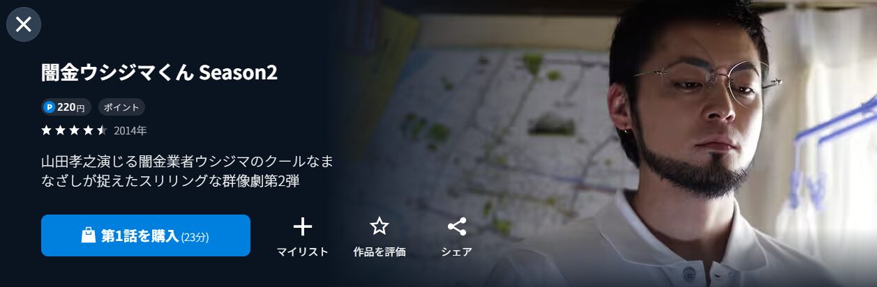 U-NEXTの闇金ウシジマくん2配信画像