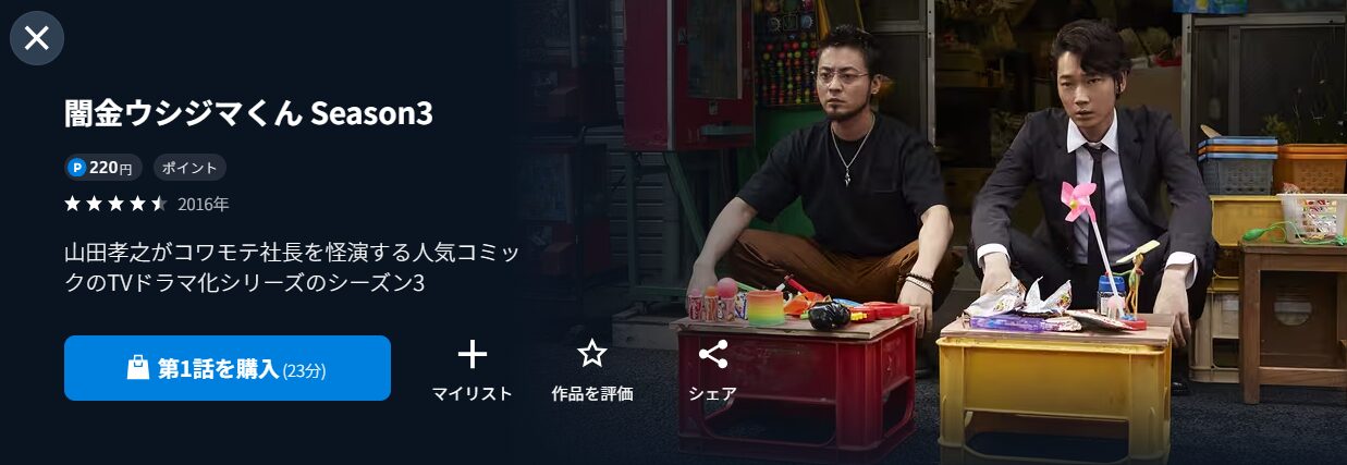 U-NEXTの闇金ウシジマくん3配信画像