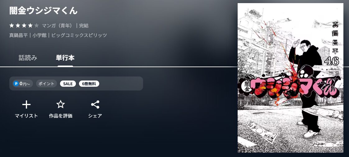 闇金ウシジマくん