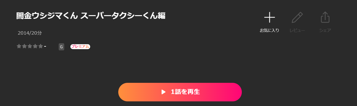 Leminoの闇金ウシジマくん スーパータクシーくん編配信画像