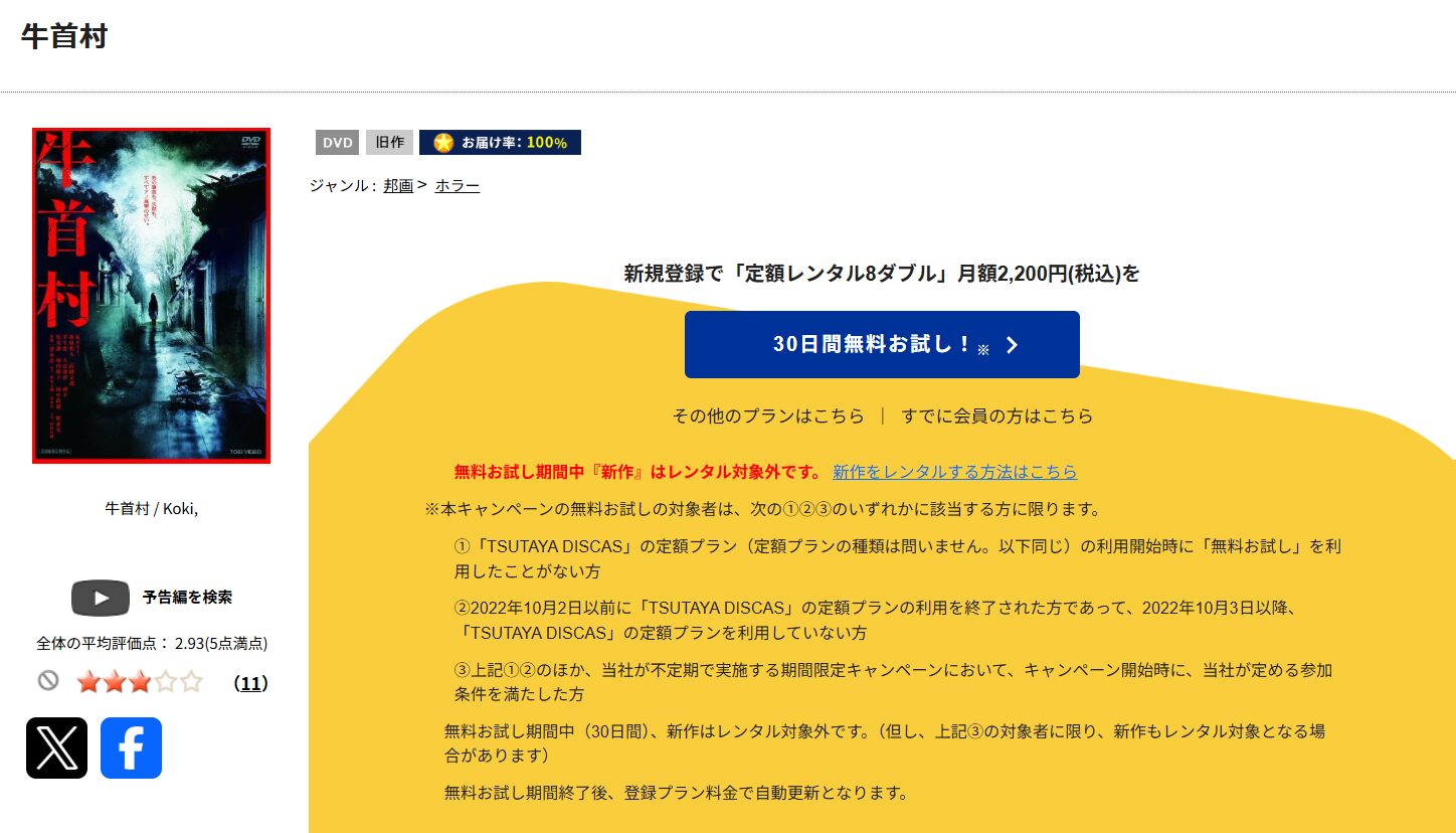 TSUTAYA DISCASの牛首村