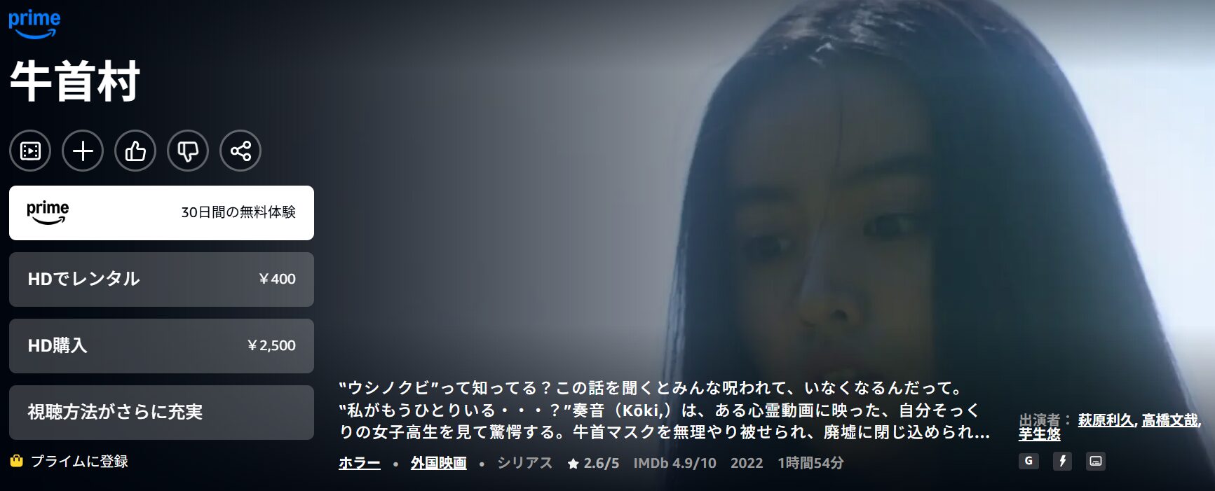 Amazonプライムの牛首村配信画像