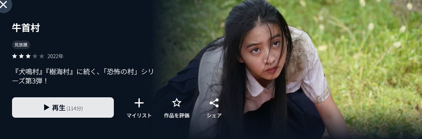 U-NEXTの牛首村配信画像