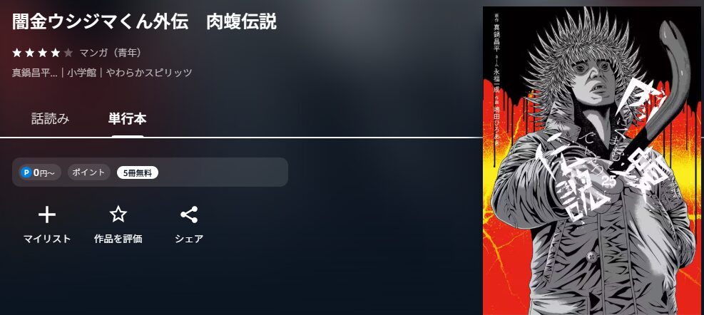 闇金ウシジマくん外伝