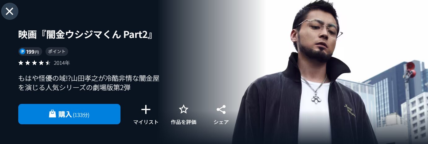 U-NEXTの劇場版 闇金ウシジマくんPart2配信画像