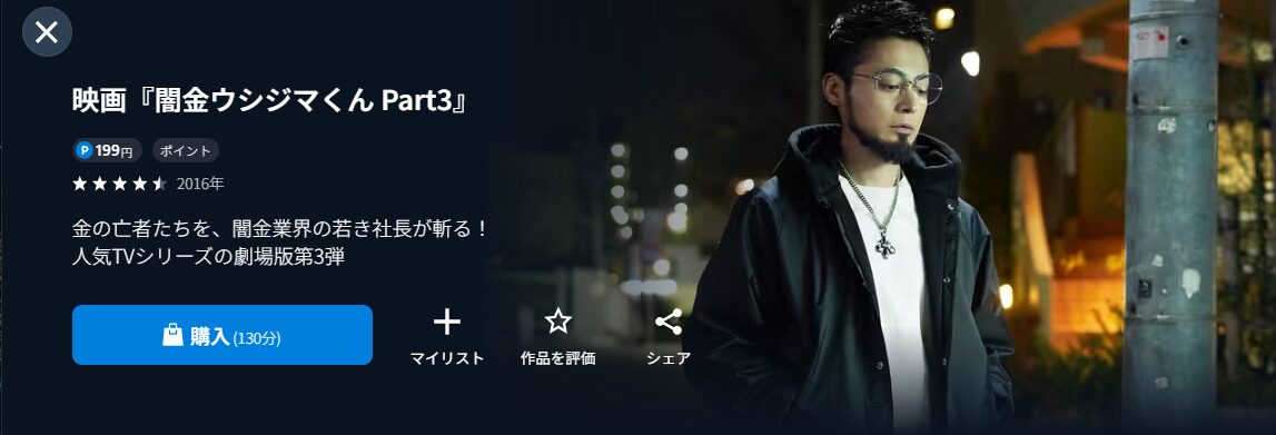 U-NEXTの劇場版 闇金ウシジマくんPart3配信画像