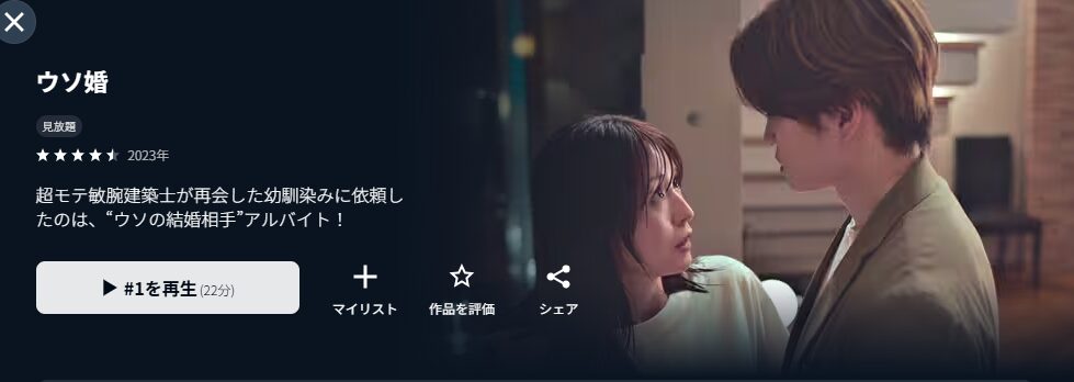 U-NEXTのウソ婚配信画像