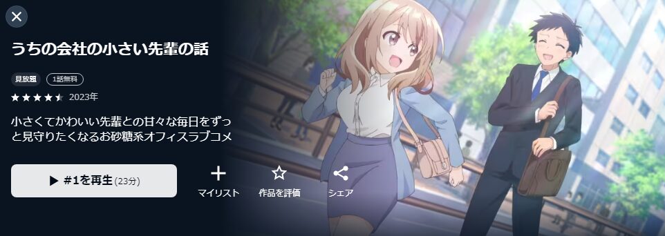 U-NEXTのうちの会社の小さい先輩の話配信画像