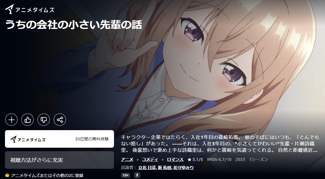 Amazonプライムのうちの会社の小さい先輩の話配信画像