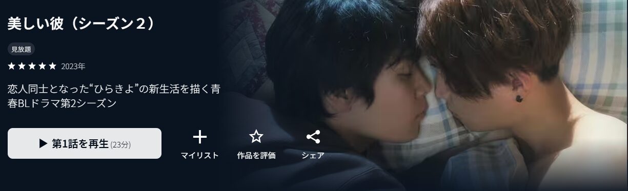 U-NEXTの美しい彼 シーズン2配信画像