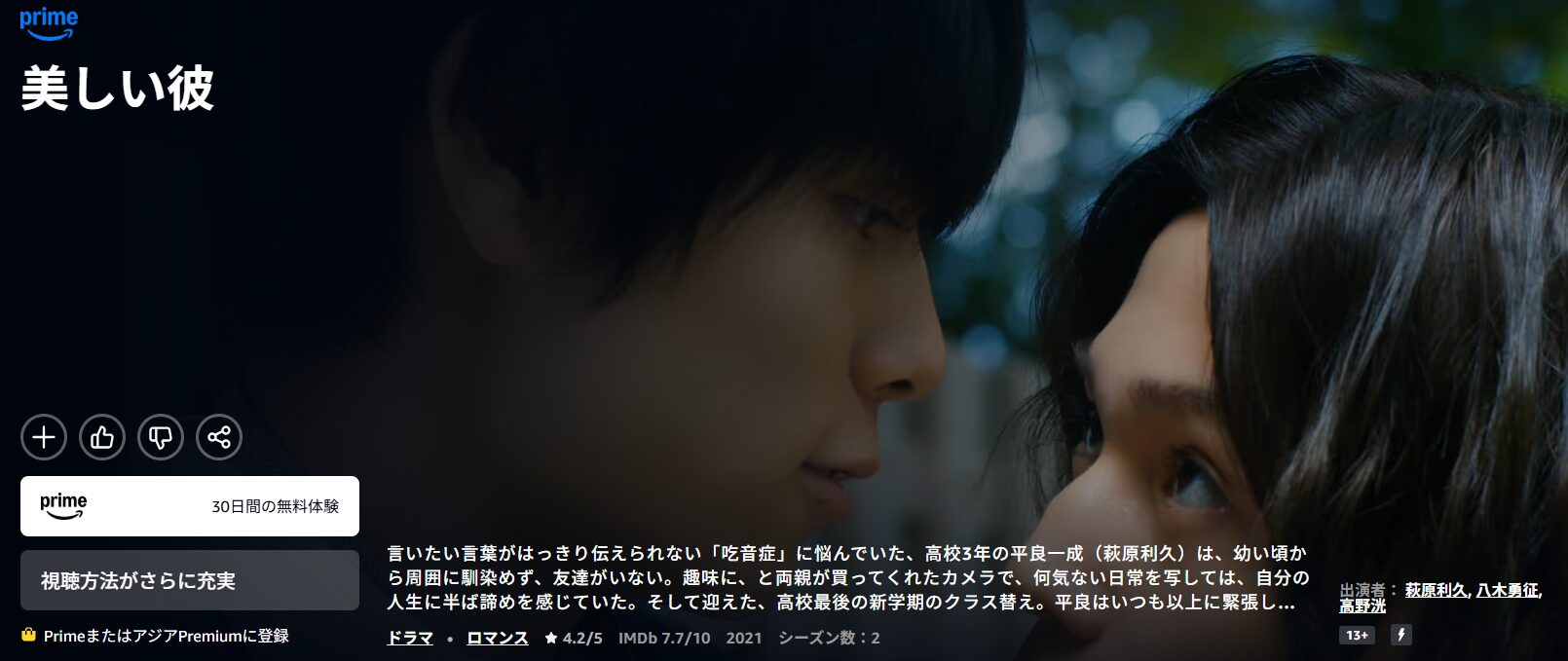 Amazonプライムの美しい彼配信画像