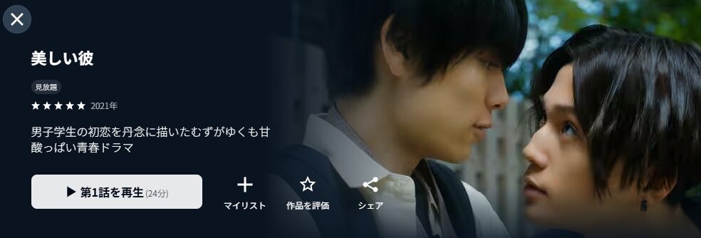 U-NEXTの美しい彼配信画像