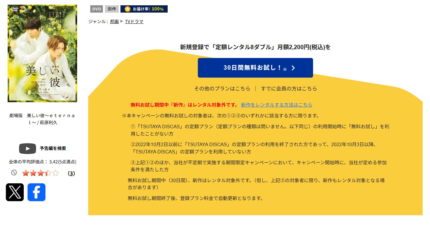TSUTAYA DISCASの劇場版 美しい彼〜eternal〜