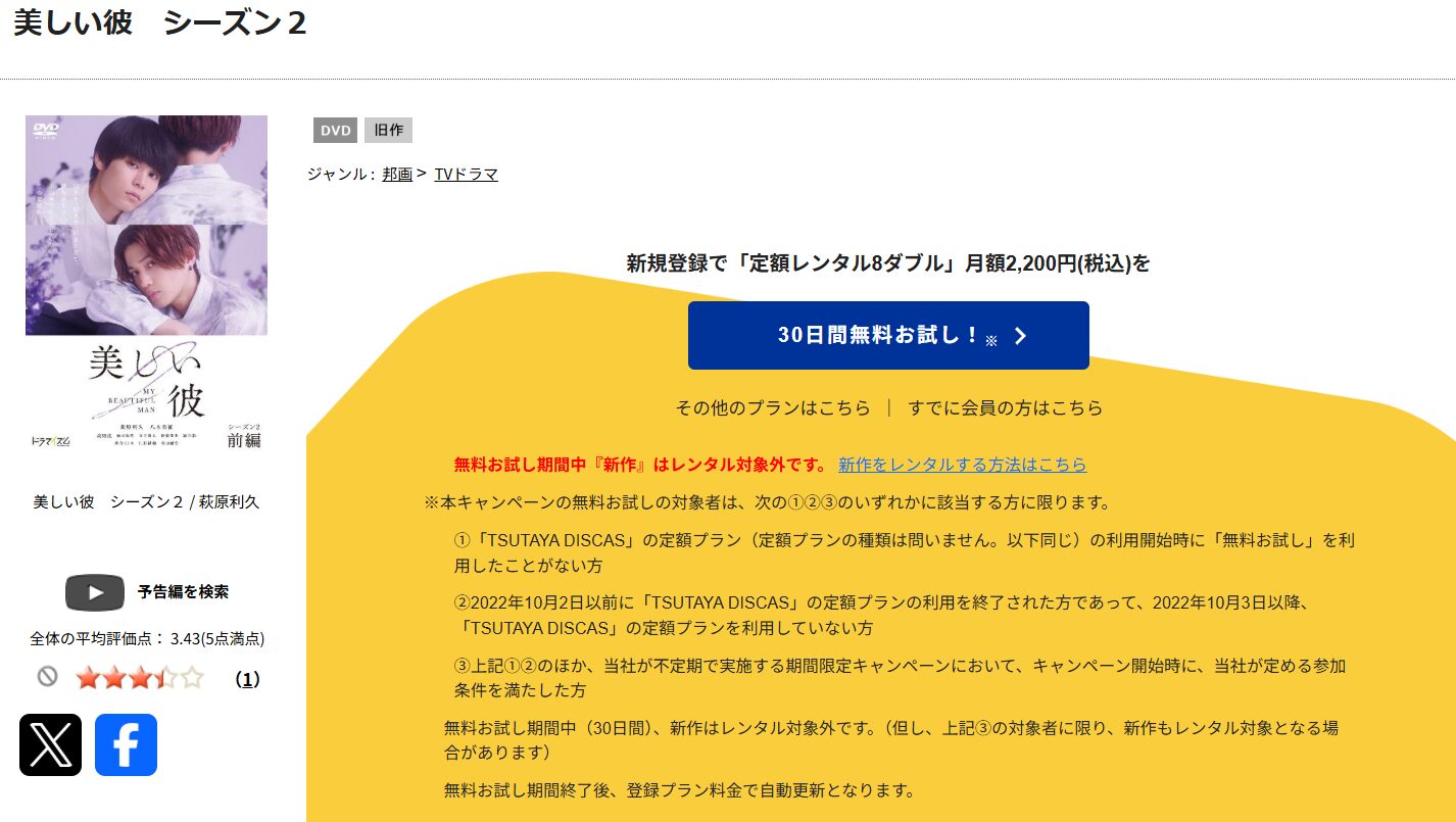 TSUTAYA DISCASの美しい彼 シーズン2