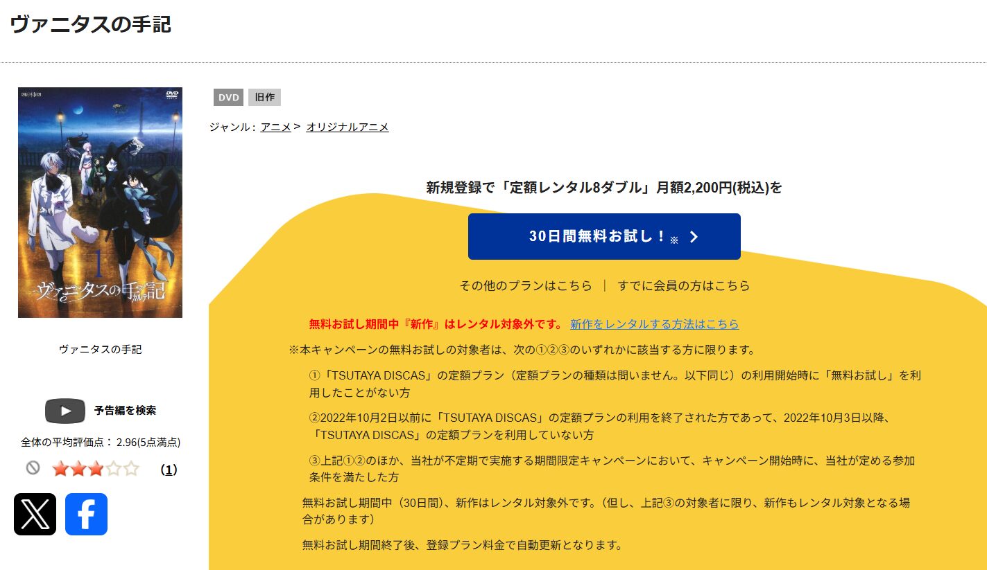 TSUTAYA DISCASのヴァニタスの手記