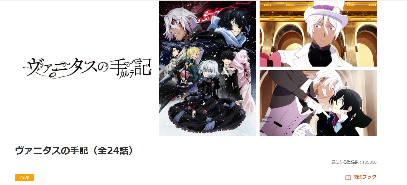 dアニメストアのヴァニタスの手記配信画像