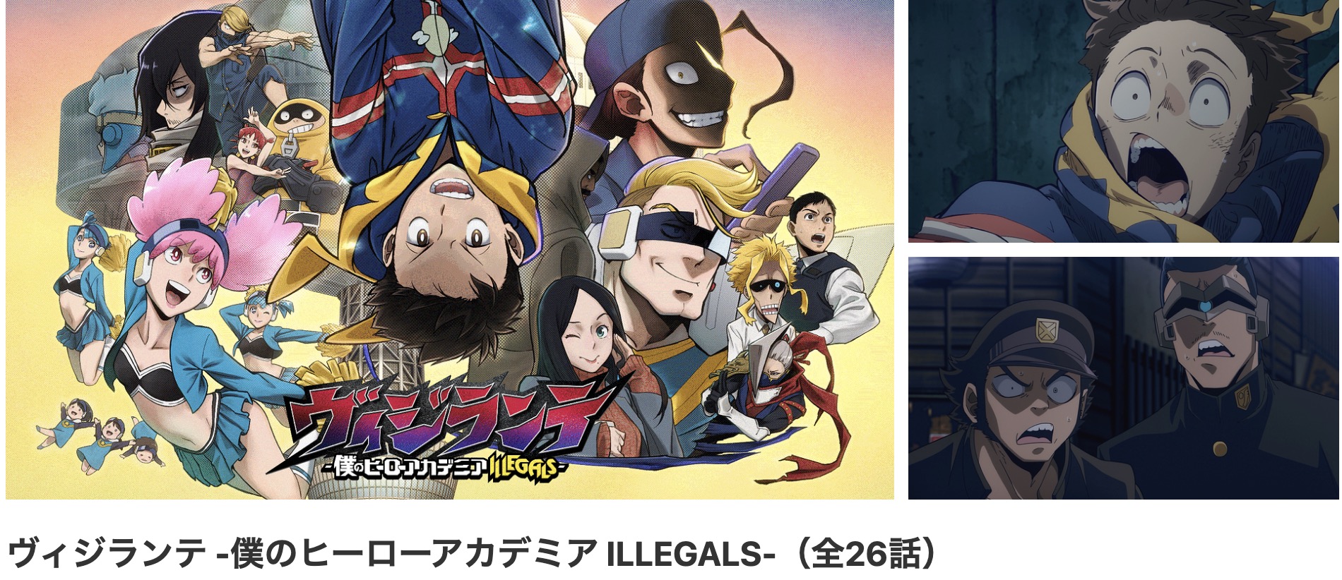 dアニメストアのヴィジランテ -僕のヒーローアカデミア ILLEGALS-（第2期）配信画像
