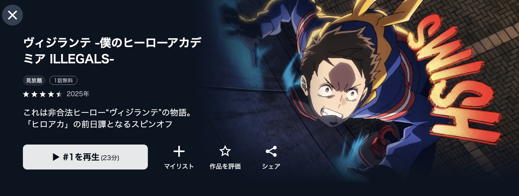 U-NEXTのヴィジランテ -僕のヒーローアカデミア ILLEGALS-（第2期）配信画像
