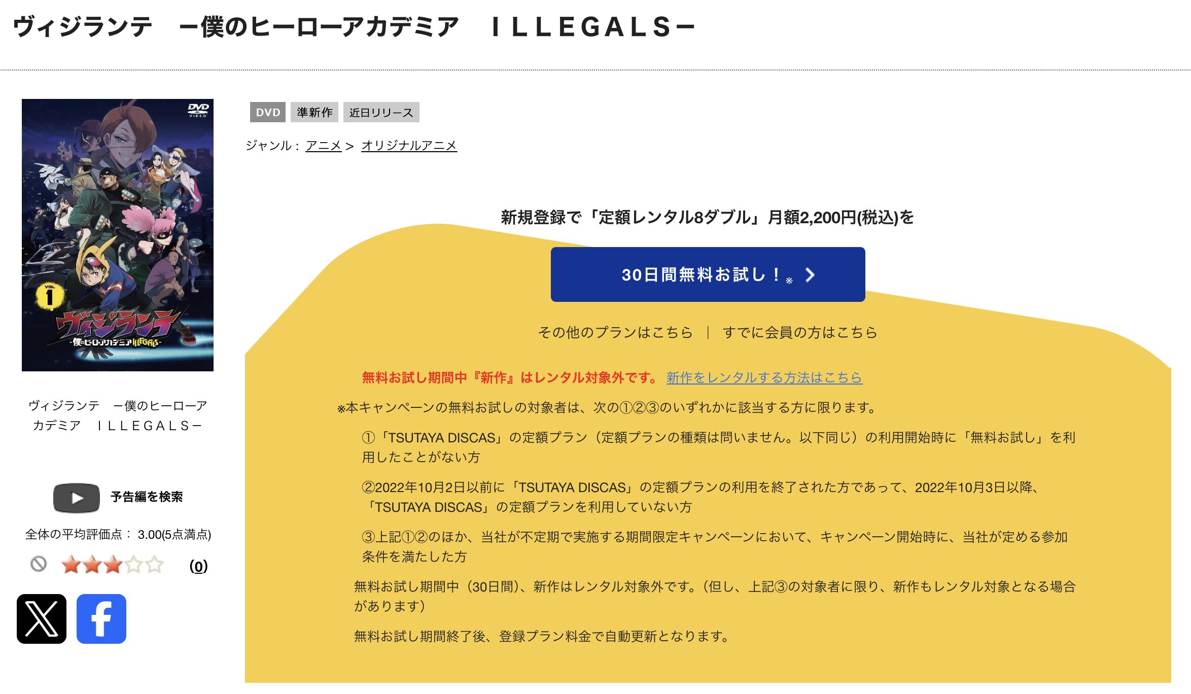 TSUTAYA DISCASのヴィジランテ -僕のヒーローアカデミア ILLEGALS-（1期）