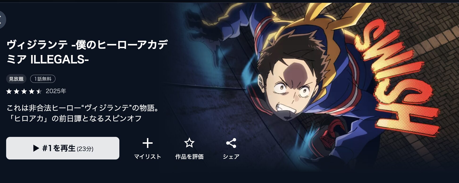 U-NEXTのヴィジランテ -僕のヒーローアカデミア ILLEGALS-（1期）配信画像