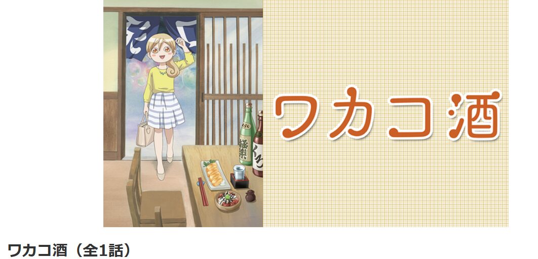 dアニメストアのワカコ酒配信画像
