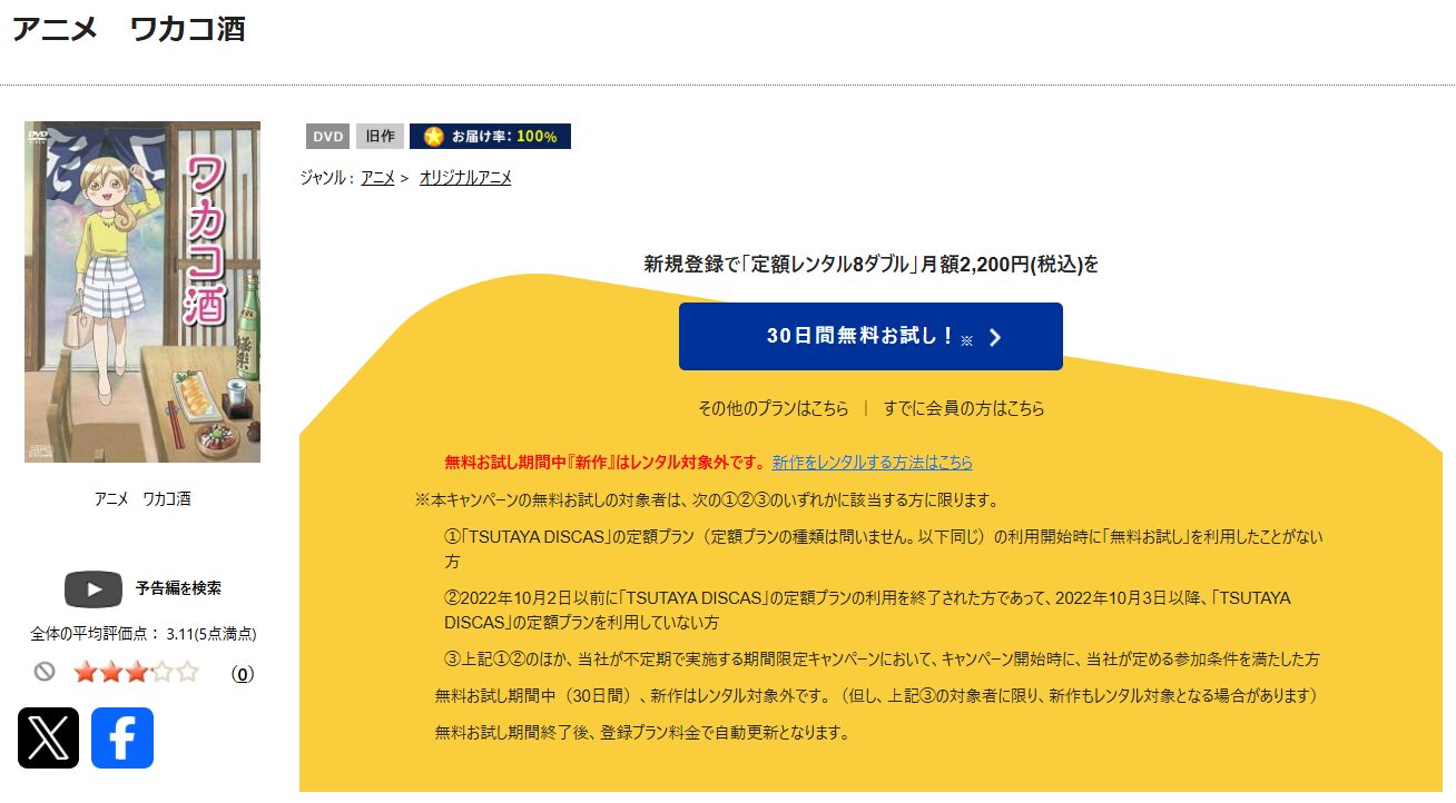 TSUTAYA DISCASのワカコ酒