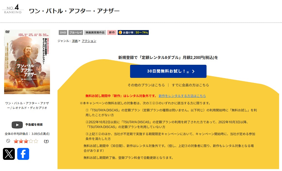 TSUTAYA DISCASのワン・バトル・アフター・アナザー