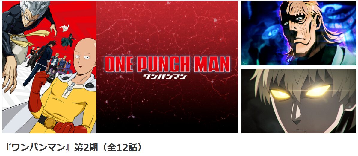 dアニメストアのワンパンマン シーズン2（2期）配信画像