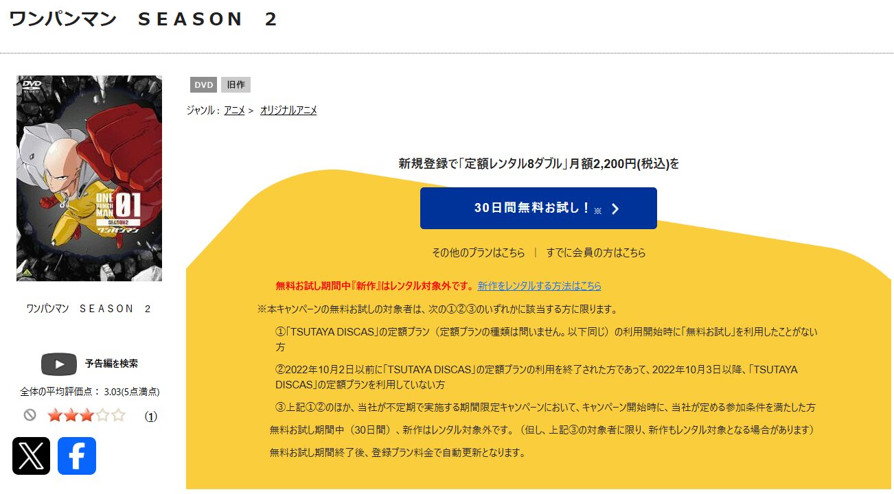 TSUTAYA DISCASのワンパンマン シーズン2（2期）