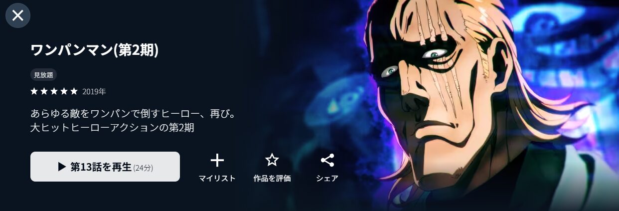 U-NEXTのワンパンマン シーズン2（2期）配信画像